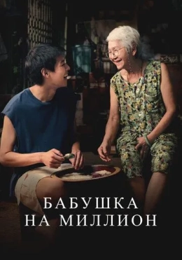 Millionlarga teng buvijon 2024 HD O'zbek tilida Uzbekcha Tarjima kino