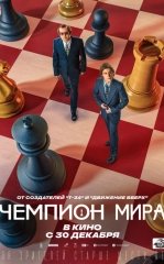 Shaxmat Bo'yicha Jahon Chempioni Rossiya kino HD Uzbek tilida Tarjima kino 2021 