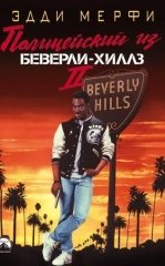 Beverli Hills Politsiyasi 2 / Beverli Xillzlik Politsiyachi 2 1987 HD
