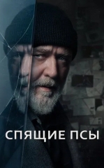 Makr Qurbonlari / Uxlayotgan Itlar / Uyqudagi Itlar 2024 HD