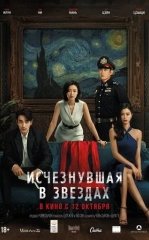Yulduzlar ichida yo'qolgan / Yolg'on ortidagi sir 2022 Xitoy kino
