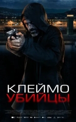 Qotil Isyoni / Qotil Tamg'asi 2024