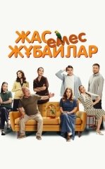 Yosh Emas Juftliklar 2025 Qozoq kino