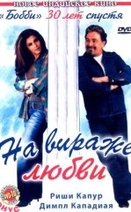 Beva Ayol Muhabbati / Sevgi yo'lidagi burilish / Pyaar Mein Twist 2005 Hind kino Uzbek tilida Tarjima kino skachat