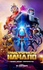 Transformerlar : Muqaddima 2024 Multfilm Uzbek tilida Tarjima Multfilm HD