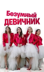 Qizlar Bazmi / Aqlsiz Qizlar 2021 HD