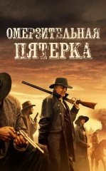 Qonunga Bo'ysunmaslar 2023 HD