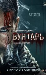 Isyonchi 4 / Isyonkor 4 2025 Hind kino