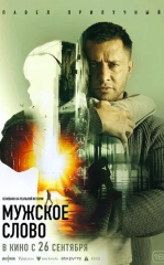 Erkakcha Va'da / Erkak So'zi / Yigit So'zi 2024 Rossiya kino HD