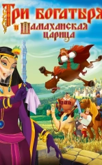 Uch Bahodir va Shamaxa Malikasi 2010 Multfilm HD Uzbek tilida Tarjima multfilm