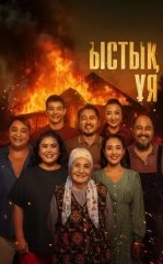 Qadrdon maskan / Issiq uy / Ona uy 2025 Qozoq kino HD