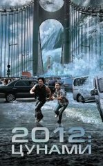 2012 : Sunami Koreya kino 2009 HD