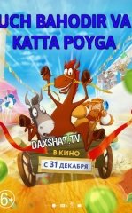 Uch Bahodir va Katta Poyga HD Uzbek tilida Tarjima multfilm