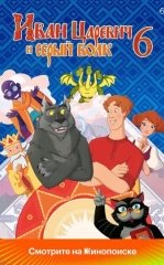 Shahzoda va Bo'ri 6 / Shaxzoda va buri 6 2024 Multfilm Uzbek tilida Tarjima multfilm tas-ix