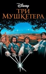 Uch Mushketyorlar / Fitnaning Fosh Etilishi 1993