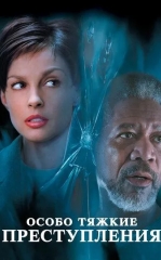 Juda Og'ir Jinoyatlar / O'ta Og'ir Jinoyat 2002 HD