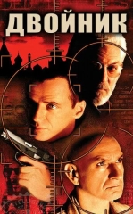 Qiyofadosh / Egizak / Topshiriq 1997 HD