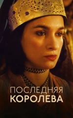 So'nggi Qirolicha/ Oxirgi Malika 2022 HD