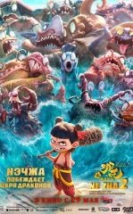 Neja 2: Ne Zha Ajdarho Qirolini Mag'lub Etadi 2025 Multfilm Uzbek tilida Tarjima Multfilm