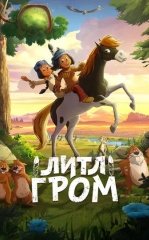 Yakari: Ajoyib Sayohat / Kichik Chaqmoq / Mitti Chaqmoq 2020 Multfilm Uzbek tilida Tarjima Multfilm