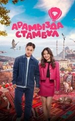O'rtamizda Istanbul / Istanbullik Kelin 2025 Qozoq kino