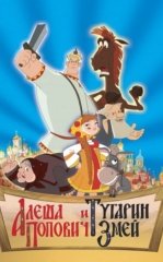 Alyosha Popovich va Tugarin Ilonboshi Multfilm HD Uzbek tilida Tarjima multfilm 2004