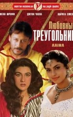 Kundosh Opa Singillar / Sevgi Uchburchagi 1993 Hind kino