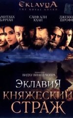 Onamning Siri 4 / Eklavya: Shahzoda qo'riqchisi 2007 Hind kino