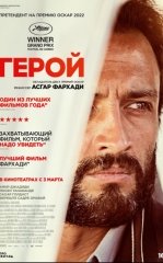 Qahramon / Geroy / Qo'rquv Eron kino HD Uzbek tilida Tarjima kino 2021 