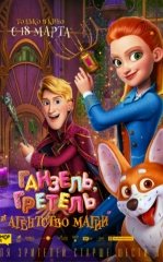 Ganzel, Gretel va Sehrgarlar Agentligi Multfilm 2021 Premyera Uzbek tilida Tarjima multfilm HD