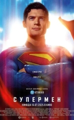 Supermen / Superman 2025