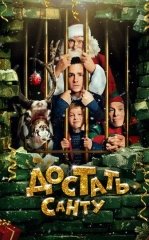 Qorboboni qutqarish / Santaning sarguzashtari 2014 HD