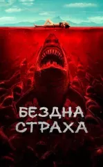 Tubsizlik Daxshati / Yovuz Akula 2023 HD