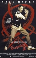 Beverli Hills Politsiyasi 3 / Beverli Xillzlik Politsiyachi 3 1994 HD