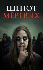O'lim Ovozi 2024 Ujas kino HD