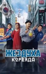 Pochcha Koreyada / Jezduxa Koreyada 2025 Qozoq kino