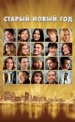 Yangi Yil Arafasida / Eski Yangi Yil 2011 HD Uzbek tilida tarjima kino skachat