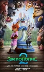 Hayvonlar Shahri 2 / Xayvonlar Shaxri 2 / Zveropolis 2 2025 HD Uzbek tilida Tarjima Multfilm