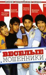 Aldangan Er-Xotin / Quvnoq Firibgarlar / Golmaal: Cheksiz xursandchilik 2006 Hind kino