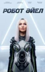 Robot Xotin / Robot Ayol 2023 Qozoq kino