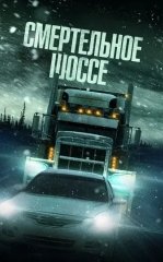 Sovuq yo'l / Xatarli yo'l / Halokatli yo'l 2024 HD Uzbek tilida tarjima kino