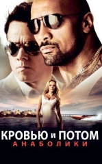 Ham Qon, Ham Jon Berib : Anaboliklar 2013 HD