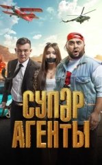 Super Agentlar Qozoq kino 2022 HD