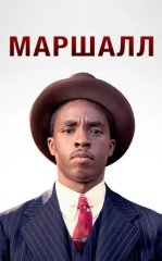 Tergud Marshall 2017 HD