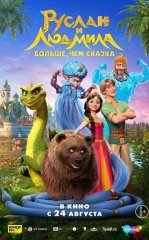 Ruslan va Lyudmila : Ertakdan ham Ko'proq 2023 Multfilm Uzbek tilida Tarjima Multfilm