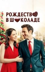 Shokoladli yangi yil 2020 O'zbekcha tarjima kino HD skachat Uzbek tilida