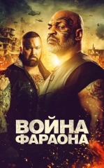 Fir'avnlar Jangi / Faraon Urushi 2019 HD