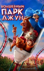 G'aroyib Xiyobon / G'aroyib Sayilgoh Multfilm HD Uzbek tilida Tarjima multfilm 2019