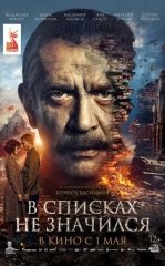 Nomsiz Qahramon / Ro'yxatga Kiritilmagan 2025 Rossiya kino
