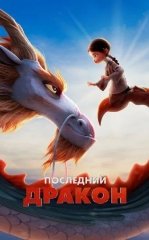 So'nggi ajdarho / Oxirgi ajdarxo / Ajdar qo'riqchisi 2024 Multfilm Uzbek tilida Tarjima Multfilm skachat